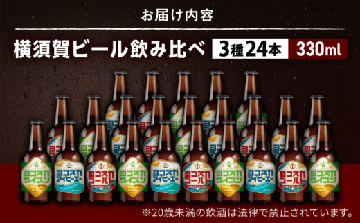 飲み比べ ビール 3種　24本セット （330ml瓶×24本）クラフトビール 【有限会社たのし屋本舗】 [AKAE049]