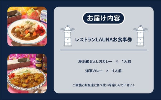潜水艦せとしおカレー・海軍カレー 食事券 潜水艦せとしおカレー・海軍カレー 食事券 カレー 横須賀 海軍カレー 食べ比べ  お食事券【株式会社 ヒラノ ご当地レストランLAUNA】 [AKAZ001]