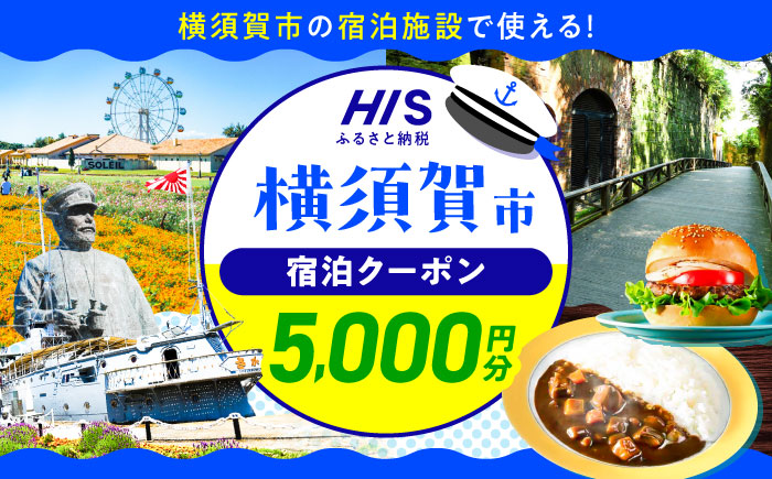 HISふるさと納税クーポン5,000円分 横須賀市／株式会社エイチ・アイ・エス 【AKIU002】 [AKIU002]