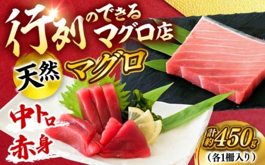 天然 まぐろ 中トロ＆赤身 各1柵（計約450g）【横須賀商工会議所 おもてなしギフト事務局（本まぐろ直売所 横須賀本店）】 [AKAK115]
