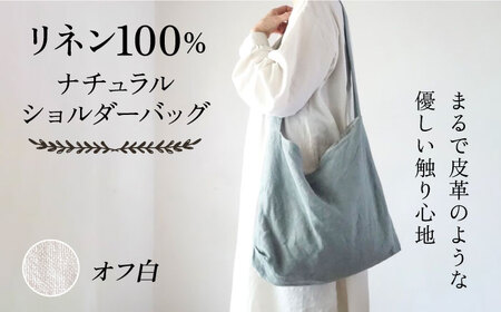 【オフ白】リネン帆布のショルダーバッグ ショルダーバッグ 帆布 リネン バッグ バック 斜め掛け シンプル ナチュラル リトアニアリネン 【Jonico.handwork】 [AKGD001-5]