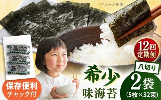 【全12回定期便】走水の味海苔　八つ切り5枚×32束/2袋のり　海苔　味海苔　味のり　【丸良水産】 [AKAB315]