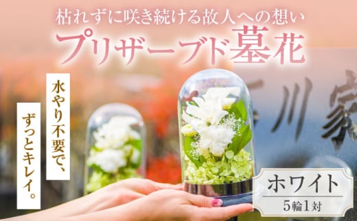 プリザーブド 墓花 （ぼか） ホワイト 5輪 1対【プリフラ・sayumi】 [AKDG004]