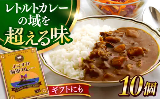 よこすか海軍カレー 10個入り 海軍カレー カレー かれー ビーフ レトルトカレー レトルト 海軍 本格 神奈川県 横須賀市 横須賀【ヨコスカマルシェ・koshikiya（株）】 [AKGO004]