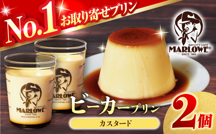【年内発送の受付は12月12日まで！】葉山ビーカープリン カスタードプリン 2個セット【マーロウ】 [AKAF136]