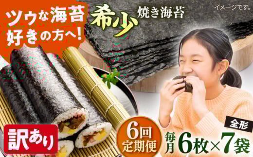 【全6回定期便】【訳あり】欠け 焼海苔 全形6枚×7袋（全形42枚）【丸良水産】［ AKAB239］