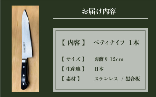 菊秀刃物店 家庭用包丁 ペティナイフ 12cm 包丁 家庭用 職人 ペティ【有限会社菊秀刃物店】　 [AKGR004]