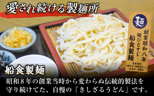 船食製麺のきしざるうどん約150g×15玉セット 自家製つけつゆ付き 生麺 生めん ざるうどん 冷やしうどん 健康 横須賀【有限会社 船食製麺】 [AKAL014]