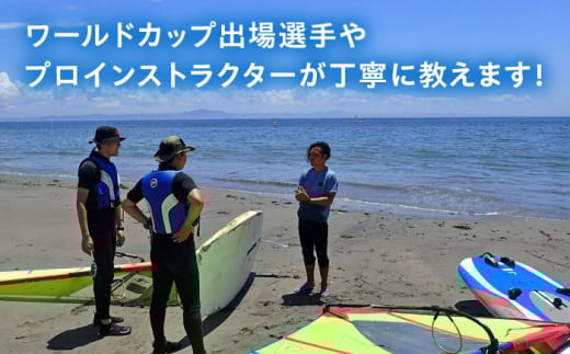 横須賀 津久井浜 ウインドサーフィン 3日コース 体験 チケット TEARS WINDSURFING SCHOOL サップ スクール マリンスポーツ スポーツ 体験  三浦半島 横須賀 海遊び レジャー 観光 神奈川【ティアーズウインドサーフィンschool】 [AKAN008]