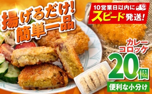 カレーコロッケ 20個 1.7kg ころっけ 冷凍 揚げ物 惣菜 カレー コロッケ 横須賀 マルシン 揚げるだけ 簡単 便利な 小分け 大容量【有限会社丸伸商事】 [AKFH007]