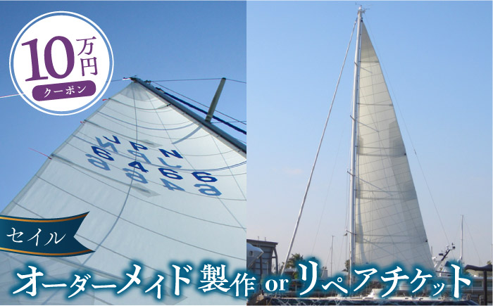 セイル オーダーメイド リペア チケット 10万円 セーリング ヨット セイル [フッドセイルメイカースジャパン株式会社] [AKHD004]