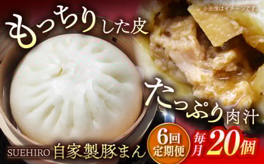 【全6回定期便】豚まん 20個入 2.8kg 冷凍 惣菜 おかず  【SUEHIRO】 [AKAS022]