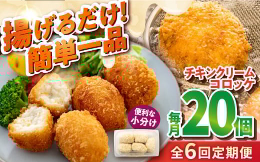 【全6回定期便】チキンクリームコロッケ 20個 1.1kg クリームコロッケ ころっけ 冷凍 揚げ物 惣菜 コロッケ 横須賀 マルシン 揚げるだけ 簡単 便利な 小分け【有限会社丸伸商事】 [AKFH037]