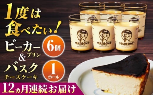 【全12回定期便】葉山ビーカープリン 北海道 バスクチーズケーキ（1000g） カスタードプリン と北海道フレッシュクリーム 180g×6個 セット プリン ぷりん チーズケーキ けーき ケーキセット スイーツ 焼きプリン 人気 お菓子 贈り物 贅沢 ギフト プレゼント ご褒美 洋菓子 おかし ビーカープリン マーロウ 横須賀【マーロウ】 [AKAF055]