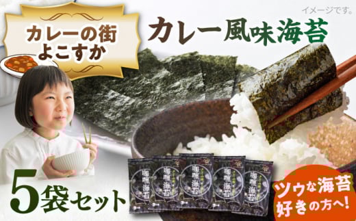 カレーの街よこすか カレー風味海苔 5袋セット やきのり ノリ 味付け海苔  横須賀【丸良水産】 [AKAB004]