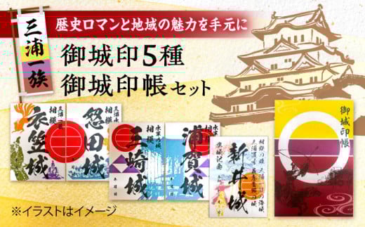 三浦一族 御城印（5枚）・ 御城印帳 セット【歴×トキ】 [AKDB002]