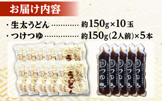 船食製麺の生太うどん約150g×10玉セット 自家製つけつゆ付き 生麺 生めん 太麺 太めん 熟成麺 横須賀【有限会社 船食製麺】 [AKAL010] 7000円 7千円