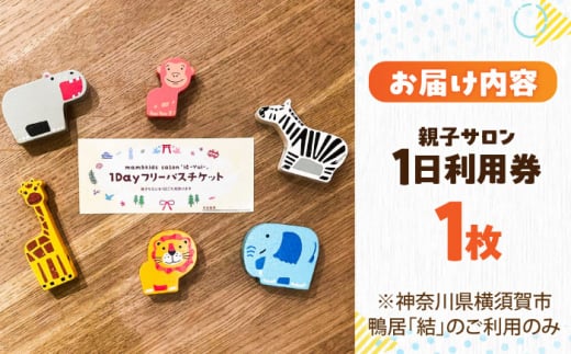 mam&kids salon 「結-Yui-」　親子サロン　横須賀市鴨居　1日利用券 託児所 一時預かり フリースペース フリー 子ども 子供 こども 回数券 横須賀  【株式会社LINK】 [AKFX003]