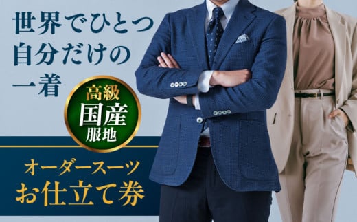 【高級国産服地】オーダースーツ お仕立て券1枚 どんなご要望にも応える スーツ オーダーメイド 神奈川 こだわり ビジネス ビジネススーツ メンズファッション レディースファッション メンズ オジリナル スーツ メンズスーツ ファッション ギフト プレゼント おしゃれ かっこいい 背広 紳士服 チケット 仕立て券 仕立て補助券 高品質 日本製 高級【たかなし洋服店】 [AKFF006]
