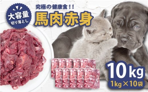 【年内発送の受付は12月24日まで！】馬肉赤身切り落とし 10kgセット ペットフード ドッグフード キャットフード 愛犬 愛猫 馬肉 犬 猫 横須賀 年内発送 【ディアラ】 [AKGU004]