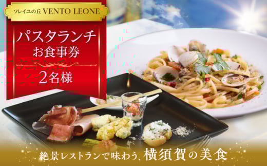 ソレイユの丘 VENTO LEONE パスタランチセット 食事券 2名分 ソレイユ 食事 横須賀 観光 レストラン パスタ ランチ 食事券 神奈川【株式会社日比谷花壇】 [AKBO009]