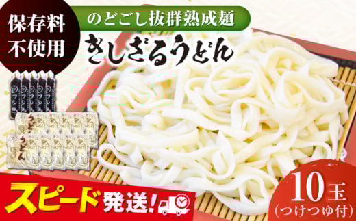 船食製麺のきしざるうどん約150g×10玉セット 自家製つけつゆ付き 生麺 生めん ざるうどん 冷やしうどん 健康 横須賀【有限会社 船食製麺】 [AKAL013] 7000円 7千円