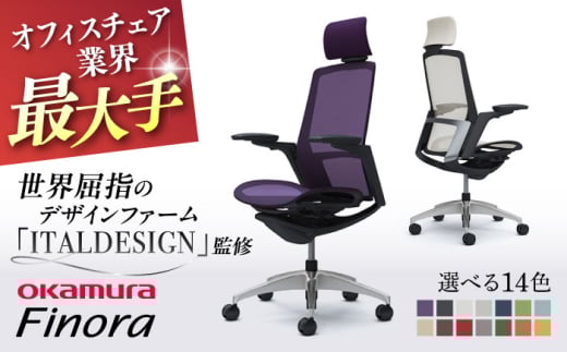 【12月7日まで現在の寄附金額で受付中！】【業界最大手】【グリーン】オフィスチェア オカムラ 【フィノラ】  オフィス チェア 椅子 イス 事務 家具 メッシュ 高級 ブランド 国産 最高級 最高峰 横須賀  【株式会社オカムラ】 [AKAA009-6]