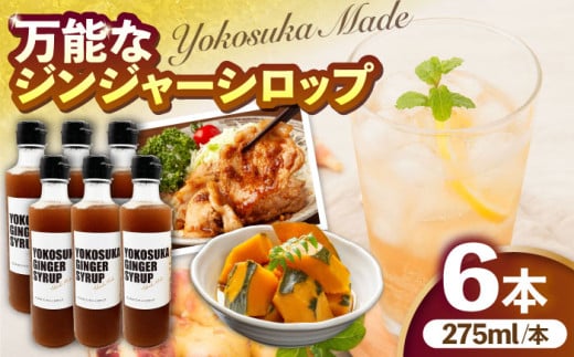 横須賀ジンジャーシロップ 275ml×6本 ジンジャーシロップ  生姜 健康 調味料 ギフト お土産 横須賀【有限会社たのし屋本舗】 [AKAE033]