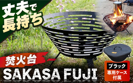 【収納ケース ブラック】焚火台 SAKASAFUJI　収納ケース付き 【ANAテック株式会社】 [AKBD012-1]