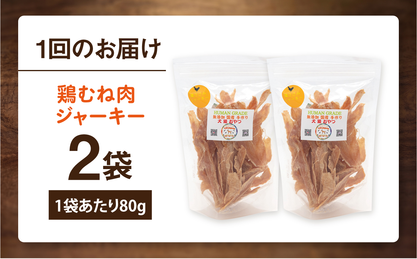 【全3回定期便】国産 鶏むね肉ジャーキー（80g×2袋）【ペットフードYM japan】 [AKEX036]