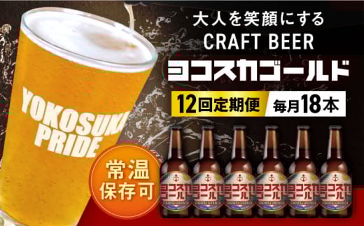 【全12回定期便】横須賀クラフトビール ヨコスカゴールド5.5度18本セット （330ml瓶×計216本）ビール クラフトビール お酒 BBQ 地ビール お取り寄せ 人気 横須賀【有限会社たのし屋本舗】 [AKAE008]