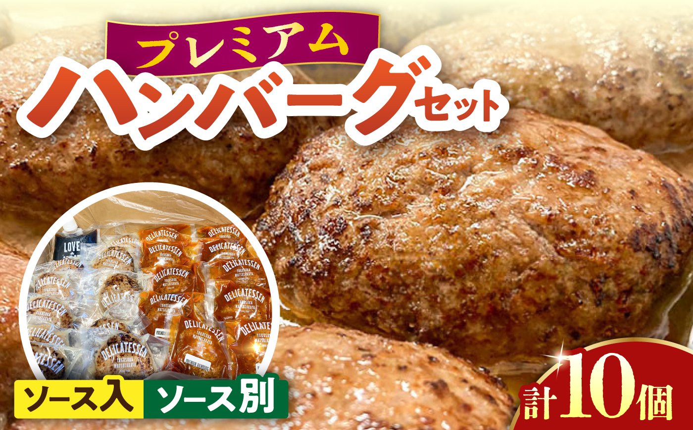 プレミアムハンバーグ ソース入りとソース別付を各5個 【有限会社横須賀松坂屋】 [AKCY012-2]