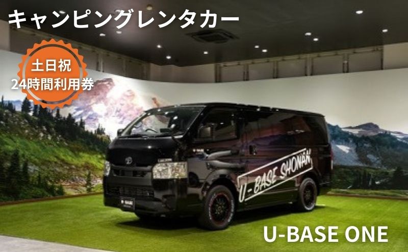 キャンピングカー　レンタル　U-BASE ONE　土日祝　24時間利用券