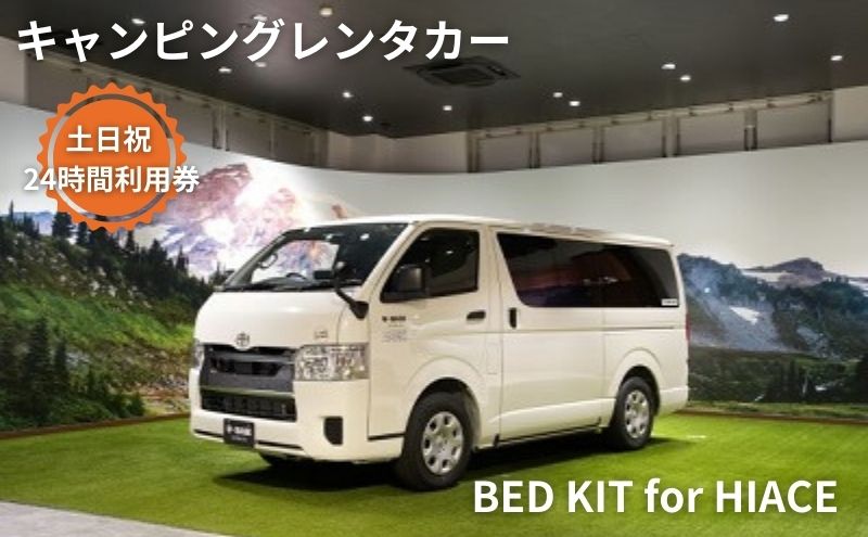 キャンピングカー　レンタル　BED KIT for HIACE　土日祝　24時間利用券