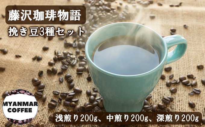 藤沢珈琲物語 挽き豆3種セット（浅煎り200g、中煎り200g、深煎り200g）ふるさと納税限定スペシャル