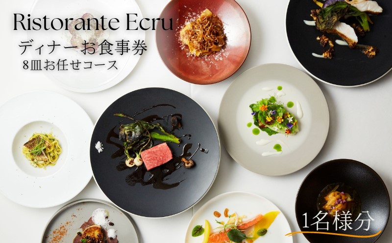 Ristorante Ecru ディナーコースお食事券　1名様分