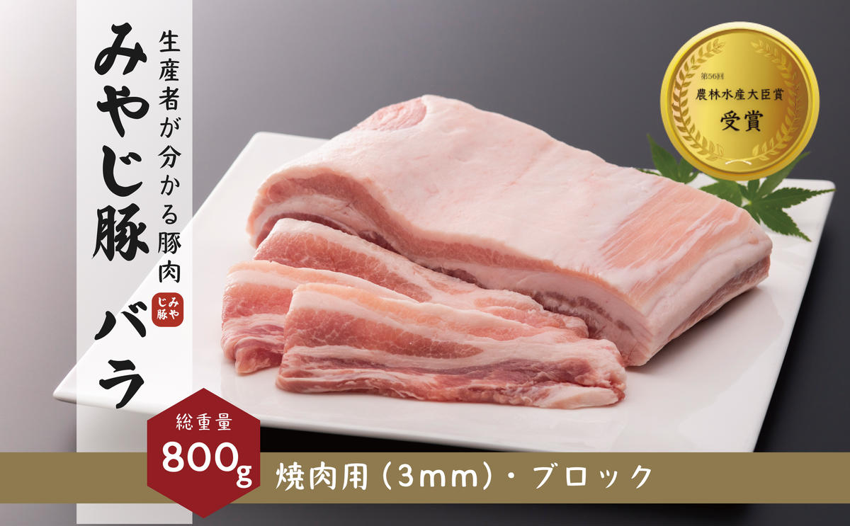 希少ブランド豚『みやじ豚バラ 焼肉用・ブロックの2種(800g)』(冷蔵・生肉)　※お届け日指定不可