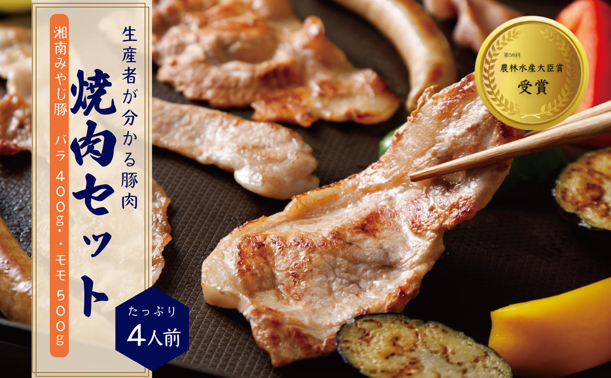 希少ブランド豚『みやじ豚 焼肉用 セット バラ・モモ(900g)』(冷蔵・生肉) A1 ※お届け日指定不可