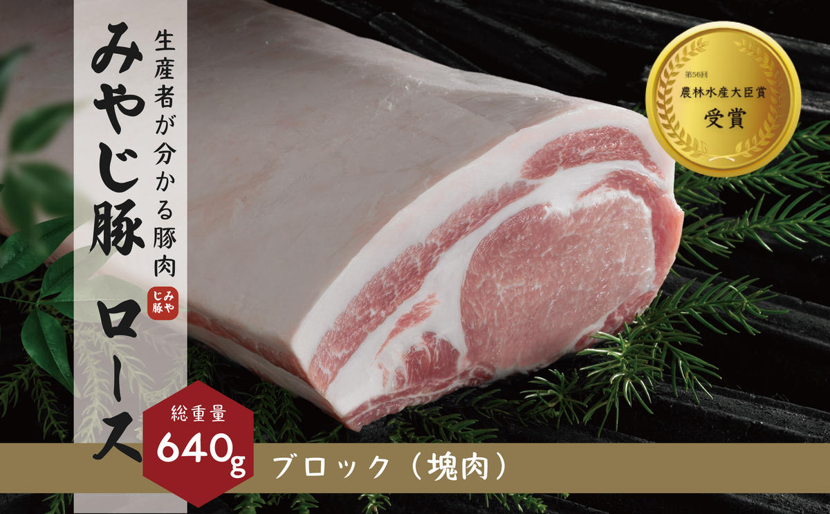 希少ブランド豚『みやじ豚 ロース ブロック(640g)』(冷蔵・生肉)　※お届け日指定不可 
