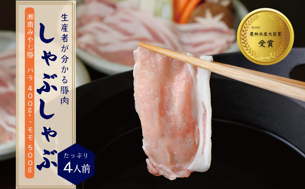 希少ブランド豚『みやじ豚 しゃぶしゃぶ用 セット バラ・モモ(900g)』(冷蔵・生肉) A1 ※お届け日指定不可