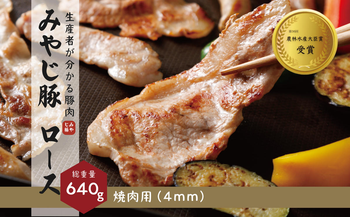 希少ブランド豚『みやじ豚 焼肉用 ロース(640ｇ)』(冷蔵・生肉)　※お届け日指定不可