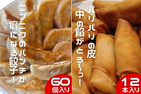 中華大新自慢の 餃子 (60個)と 春巻き (12本) セット A1