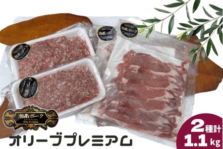  豚肉 藤沢産 湘南ポーク オリーブプレミアム ローススライス2Pと挽肉2Pセット