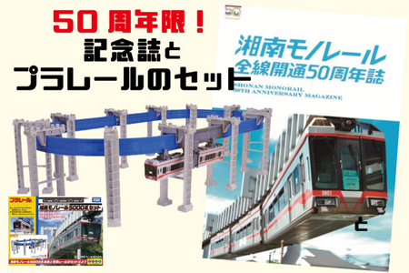 【50周年記念】湘南モノレールプラレール＋記念誌＿FH