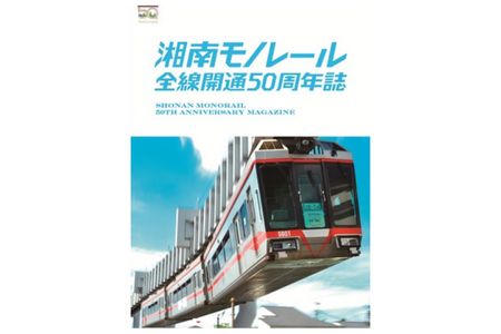 【50周年記念】湘南モノレールプラレール＋記念誌＿FH