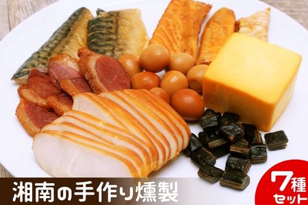 燻製 鮭ハラス 塩さば  合鴨 鶏ハム 出汁うずら スモークチーズ スモーク海苔チーズ 7種セット 460g以上 手作り 食べ切りサイズ 個食パック A1