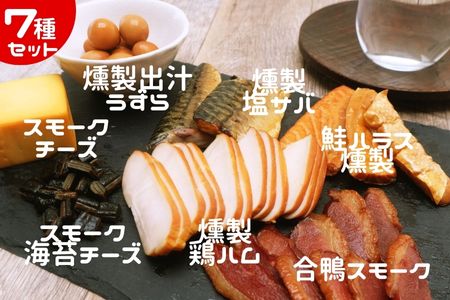 燻製 鮭ハラス 塩さば  合鴨 鶏ハム 出汁うずら スモークチーズ スモーク海苔チーズ 7種セット 460g以上 手作り 食べ切りサイズ 個食パック A1