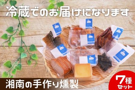 燻製 鮭ハラス 塩さば  合鴨 鶏ハム 出汁うずら スモークチーズ スモーク海苔チーズ 7種セット 460g以上 手作り 食べ切りサイズ 個食パック A1