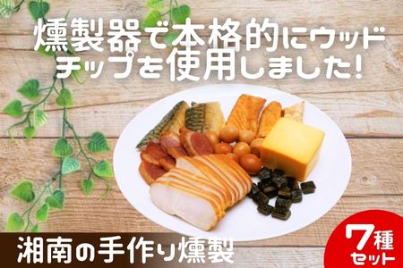 燻製 鮭ハラス 塩さば  合鴨 鶏ハム 出汁うずら スモークチーズ スモーク海苔チーズ 7種セット 460g以上 手作り 食べ切りサイズ 個食パック A1