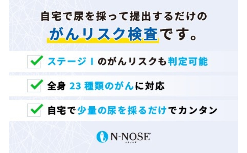 1週間前後で発送】線虫くん N-NOSE がんのリスク早期発見 自宅で簡単 エヌノーズ がん検査キット 線虫 Nノーズ ガン検査キット 癌検査キット  尿 がん検査 ガン検査 キット 検査キット 検査 健康 贈り物|JALふるさと納税|JALのマイルがたまるふるさと納税サイト